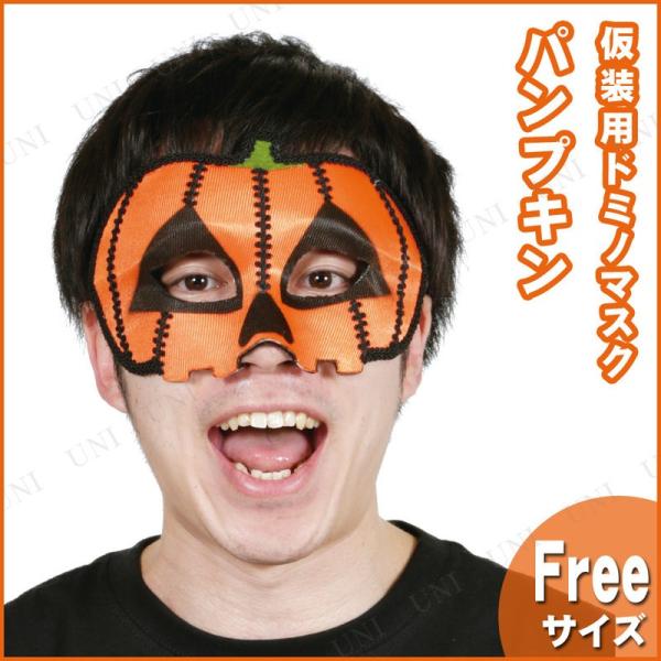 コスプレ 仮装 ドミノマスク/パンプキン ルービーズジャパン プチ仮装 コスプレ小物 小道具 仮面 ...