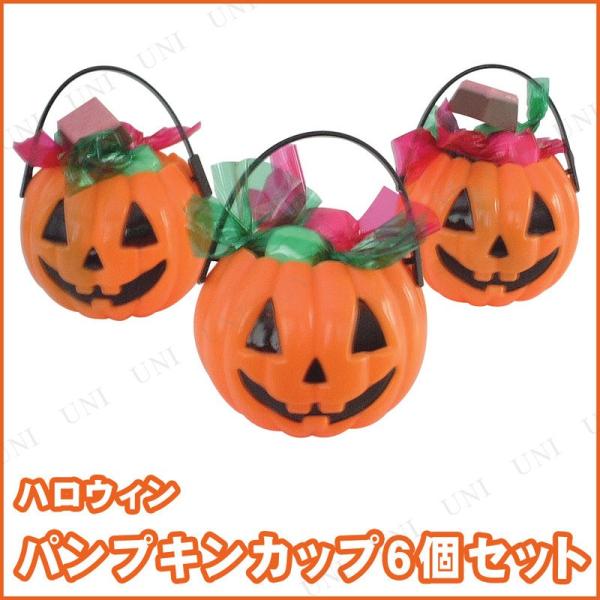 ハロウィン 雑貨 バケツ キャンディーポット パンプキンカップ 6個