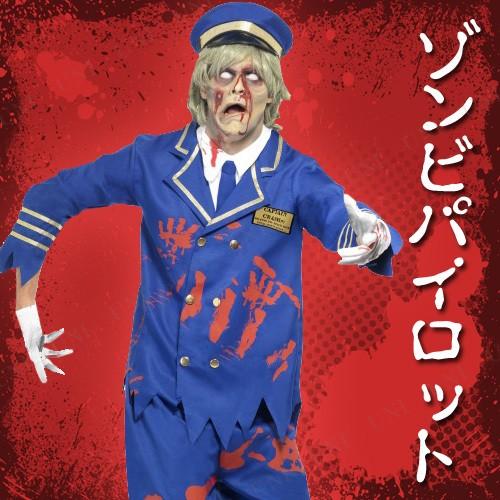 コスプレ 仮装 ゾンビパイロット 大人用 M Zombie Pilot/Captain Cost 仮...