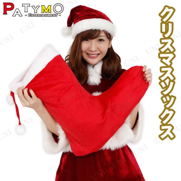 クリスマスパーティー パーティーグッズ 雑貨 クリスマス飾り 装飾 デコレーション くつした 袋 P...