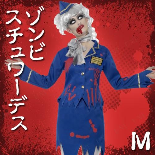 コスプレ 仮装 ゾンビ エアホステス 大人用 M 仮装・コスプレ衣装/大人用 ホラー衣装 スプラッタ...