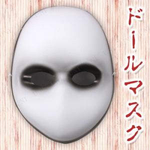 コスプレ 仮装 ホワイトフェイスマスク 女性 (仮装ますく・お面) 美女