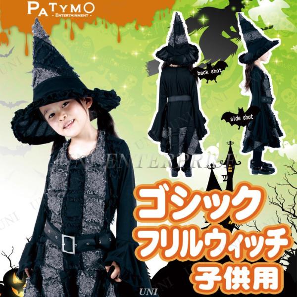 コスプレ 仮装 Patymo ゴシックフリルウィッチ 子供用 魔女 コスチューム 仮装 コスプレ衣装...