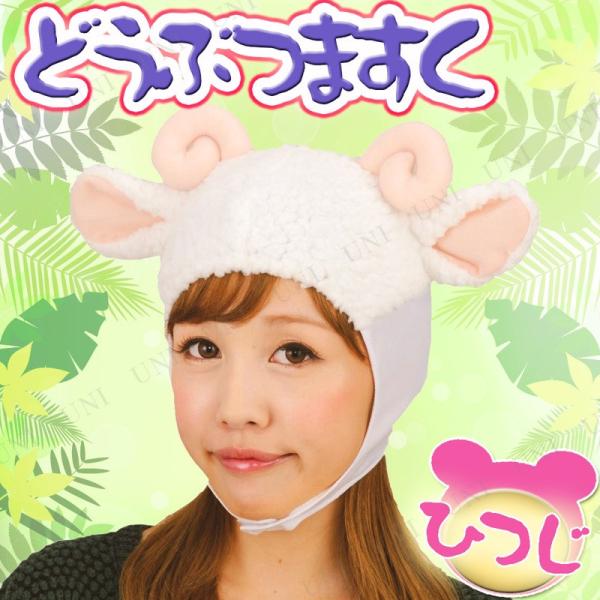 コスプレ 仮装 どうぶつますく ひつじ 丸惣 コスプレ小物 動物 アニマル フリーサイズ 男女兼用 ...
