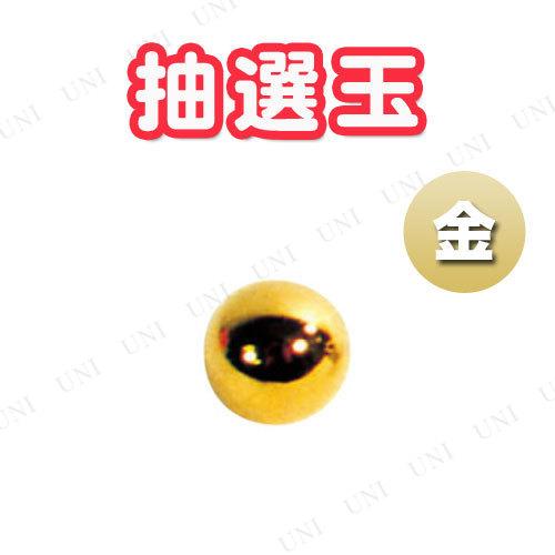 10点セット 抽選玉 12mm 金