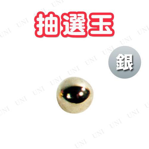 10点セット 抽選玉 12mm 銀