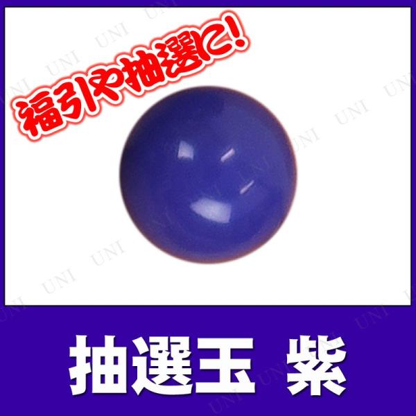 10点セット 抽選玉 12mm 紫