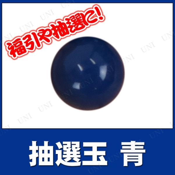 10点セット 抽選玉 12mm 青