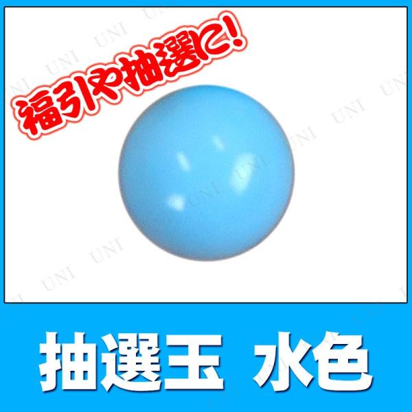 10点セット 抽選玉 12mm 水色