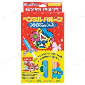 ペンシルバルーンBOOKセット(50本)