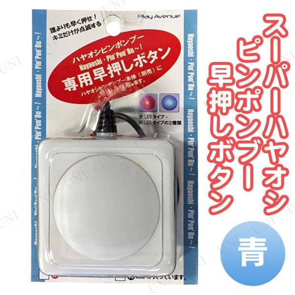 スーパーハヤオシピンポンブー早押しボタン 青