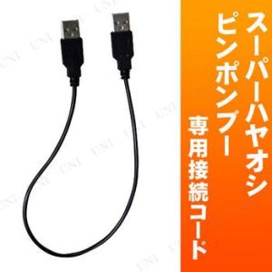 スーパーハヤオシピンポンブー専用接続コード(本体-本体間)