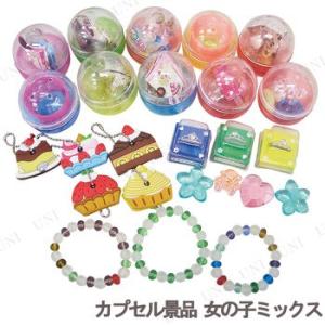 100点セット カプセル景品女の子ミックス 種類指定不可