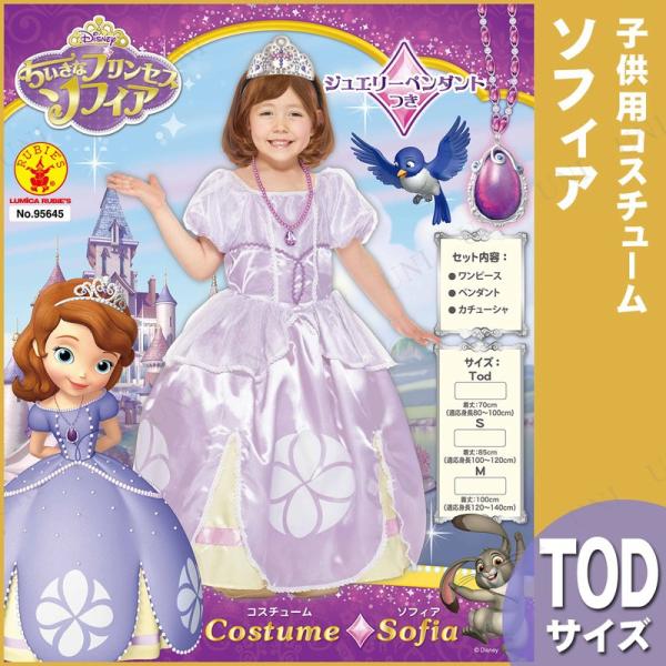 コスプレ 仮装 衣装 ハロウィン コスチューム アニメ ディズニー 子ども用ソフィアT