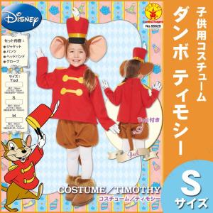 コスプレ 仮装 衣装 ハロウィン コスチューム アニメ ディズニー 子ども用ティモシーS