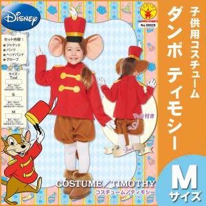 コスプレ 仮装 衣装 ハロウィン コスチューム アニメ ディズニー 子ども用ティモシーM