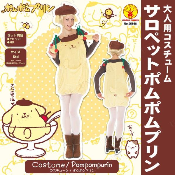 コスプレ 仮装 衣装 ハロウィン コスチューム アニメ 大人用サロペットポムポムプリン