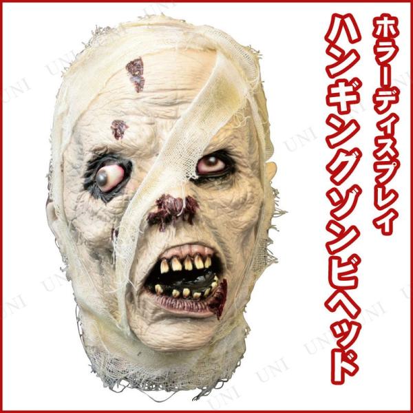 ハンギングゾンビヘッド ルービーズジャパン ホラーディスプレイ ハロウィン装飾品 雑貨 置物 吊るし...