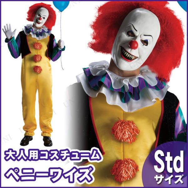 コスプレ ハロウィン 悪魔 余興 ペニーワイズ 大人用 STD 仮装 衣装 コスチューム