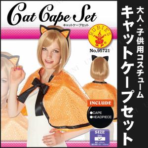 コスプレ 仮装 衣装 ハロウィン コスチューム 子供 動物 大人用 キャットケープセット｜party-honpo