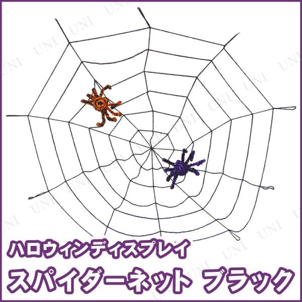 インテリア 雑貨 ハロウィン 飾り 装飾品 デコレーション 蜘蛛の巣 クモの巣 くも 75cmスパイ...