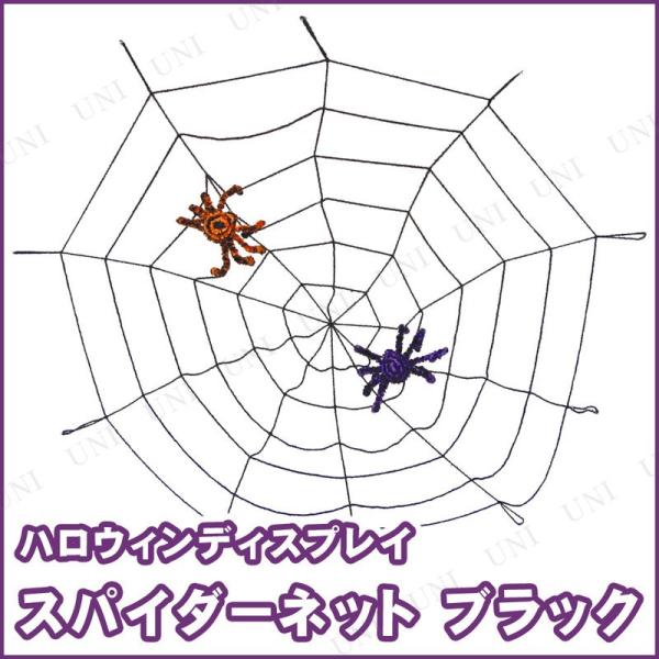 インテリア 雑貨 ハロウィン 飾り 装飾品 蜘蛛の巣 くも 75cmスパイダーネットブラック