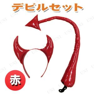 コスプレ 仮装 衣装 ハロウィン プチ仮装 変装グッズ 悪魔の角 ツノ デビルセット 赤