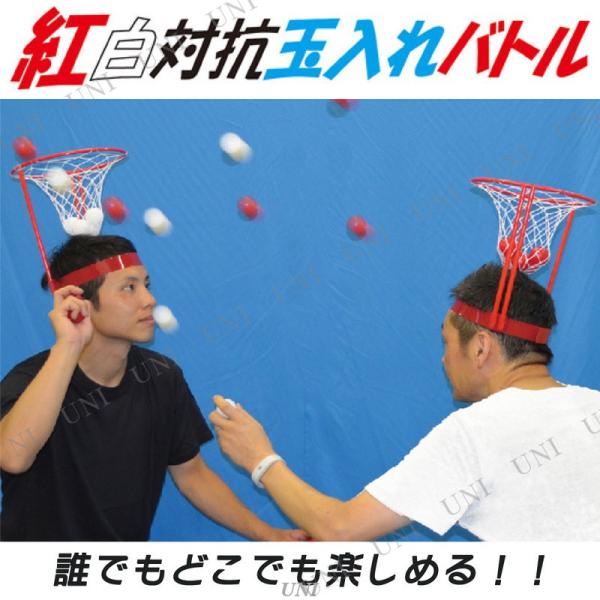 紅白対抗玉入れバトル