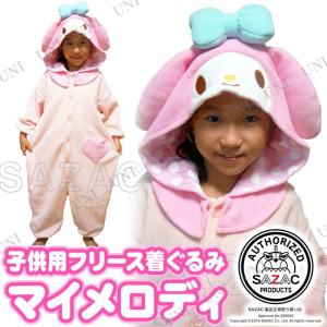 コスプレ 仮装 ハロウィン SAZAC (サザック) フリース着ぐるみ マイメロディ 子供用 130の商品画像