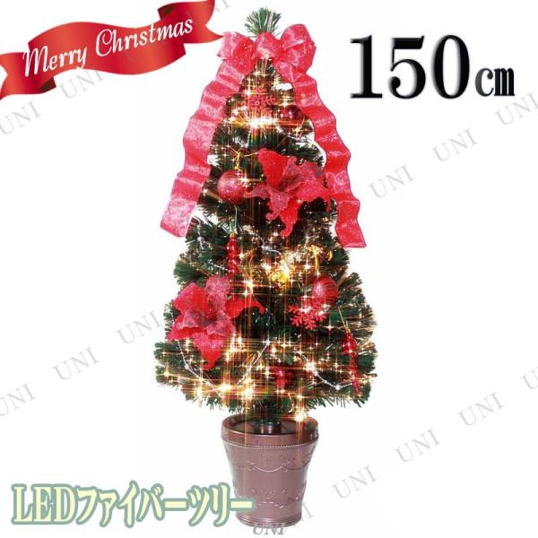 クリスマスツリー ライト LEDオーナメントファイバーツリー(グリーンxレッド゛)150cm