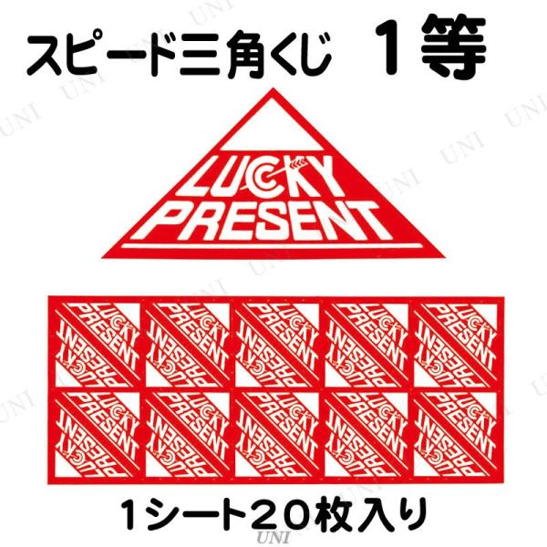 スピード三角くじ 1等