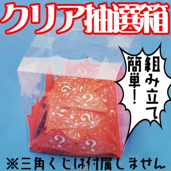抽選箱 クリア
