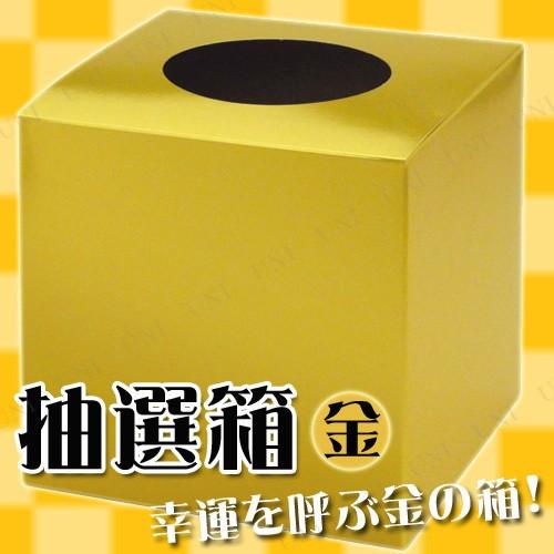 抽選箱 小 ゴールド 16×16cm