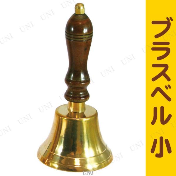 ブラスベル(小) 下野装飾 ハンドベル パーティーグッズ 装飾品 パーティー演出 盛り上げ用品 カラ...