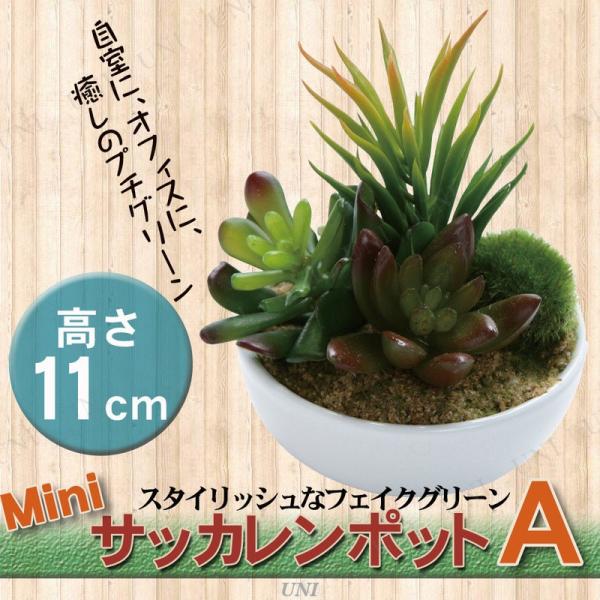 人工観葉植物 ミニサッカレンポット A 11cm