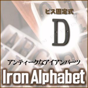 アイアンアルファベット D アルファベットD インテリアオブジェ インテリア用品 インテリアパーツ オールド加工 ビス穴あり