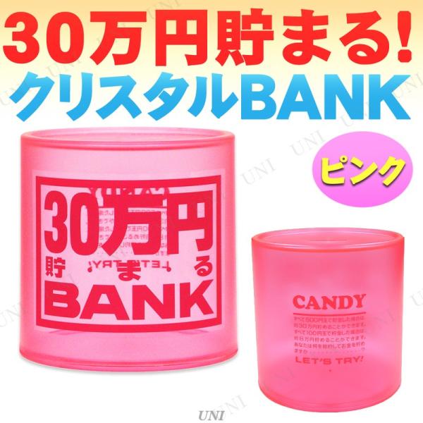 30万円貯まるクリスタルBANK(ピンク)