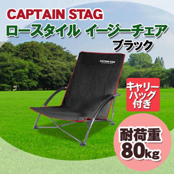CAPTAIN STAG(キャプテンスタッグ) ジュール ロースタイル キャンプチェア ブラック U...