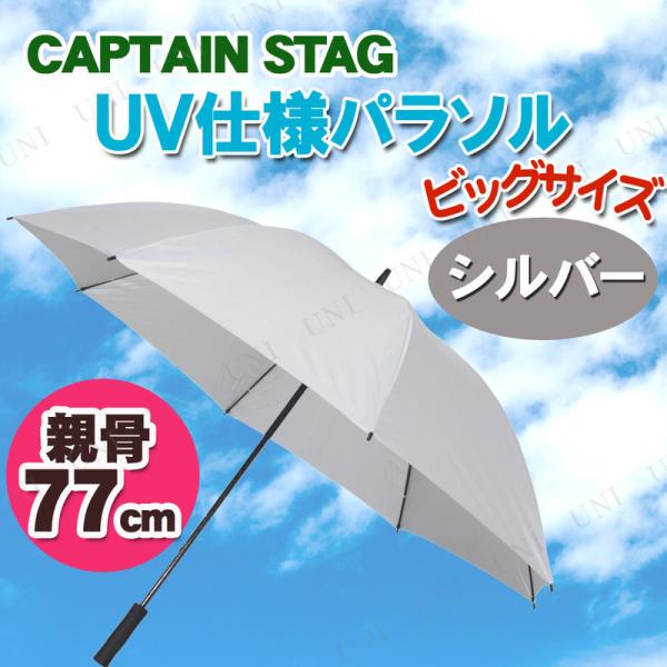 CAPTAIN STAG(キャプテンスタッグ) スポーツ観戦用UV仕様パラソル シルバー UD-7 ...