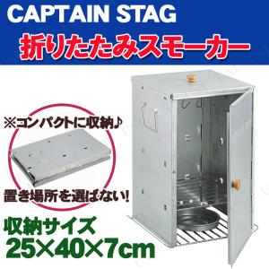 キャプテンスタッグ CAPTAIN STAG デリカ ステンレス角型スモーカー M