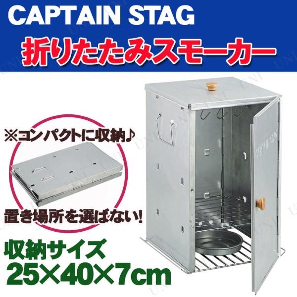 CAPTAIN STAG(キャプテンスタッグ) アドバンス 折りたたみスモーカー M-6547 燻製...