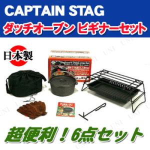 CAPTAIN STAG(キャプテンスタッグ) ダッチオーブン ビギナーセット 25cm M-554...