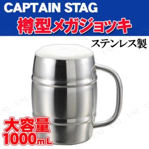 CAPTAIN STAG(キャプテンスタッグ) ダブルステン 樽型メガジョッキ1.0L UH-2001｜party-honpo