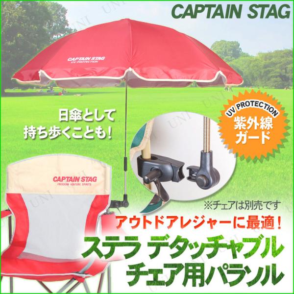 CAPTAIN STAG(キャプテンスタッグ) ステラ デタッチャブル チェア用パラソル レッド U...