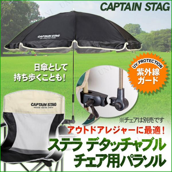 CAPTAIN STAG(キャプテンスタッグ) ステラ デタッチャブル チェア用パラソル ブラック ...
