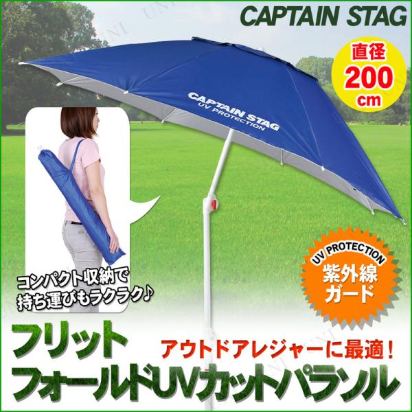 CAPTAIN STAG(キャプテンスタッグ) フリット フォールドUVカットパラソル200cm ブ...