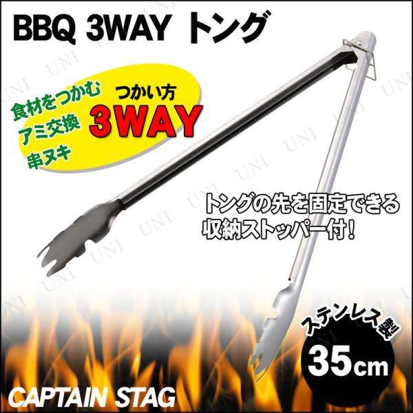 CAPTAIN STAG(キャプテンスタッグ) BBQ 3WAY トング35cm UG-3227 バ...