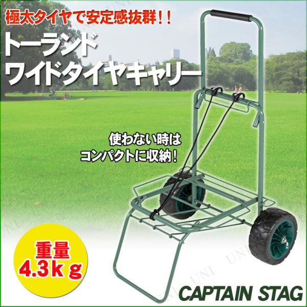 CAPTAIN STAG(キャプテンスタッグ) トーランド ワイドタイヤキャリー UL-1008