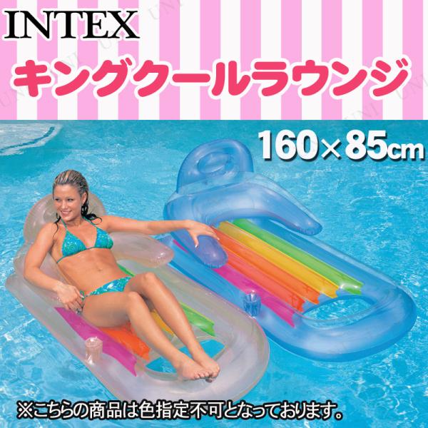 INTEX(インテックス) キングクールラウンジ 160×85cm 58802 色指定不可