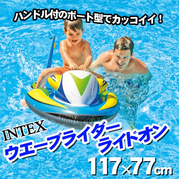 INTEX(インテックス) ウエーブライダーライドオン 117×77cm 柄指定不可